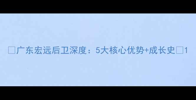 图片 🔥广东宏远后卫深度：5大核心优势+成长史🔥1