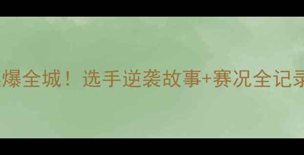 图片 🔥广东拳击赛燃爆全城！选手逆袭故事+赛况全记录（附高清图）2