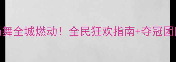 图片 🔥广场舞全城燃动！全民狂欢指南+夺冠团队大🔥