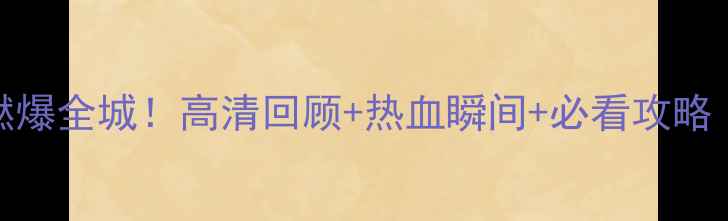 图片 🔥广州击剑赛燃爆全城！高清回顾+热血瞬间+必看攻略（附观赛地图）