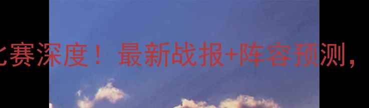 图片 🔥广州恒大今晚比赛深度！最新战报+阵容预测，球迷必看攻略🔥2