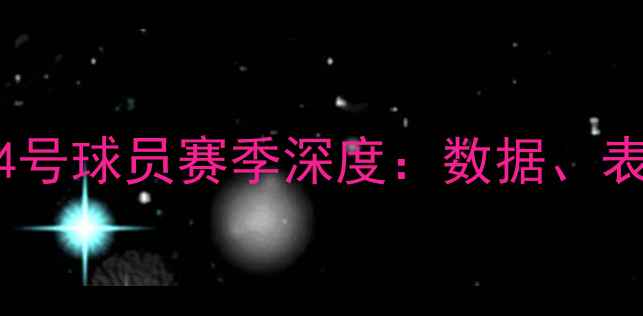 图片 🔥库里&克莱&追梦同框！勇士14号球员赛季深度：数据、表现与未来展望｜NBA球星动态🔥