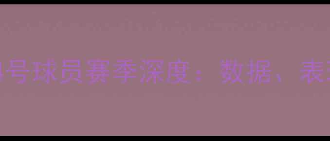 图片 🔥库里&克莱&追梦同框！勇士14号球员赛季深度：数据、表现与未来展望｜NBA球星动态🔥1