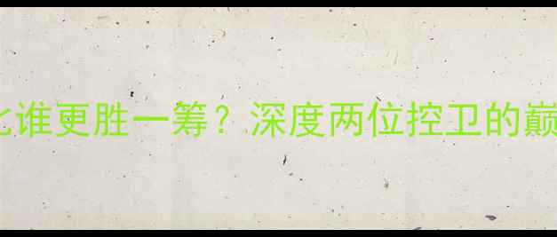 图片 🔥库里vs卡斯比谁更胜一筹？深度两位控卫的巅峰对决！🏀🔥2