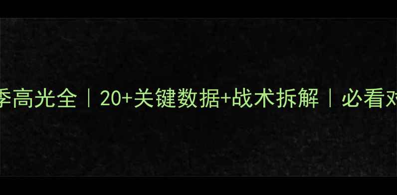 图片 🔥库里vs快船赛季高光全｜20+关键数据+战术拆解｜必看对决集锦深度解读