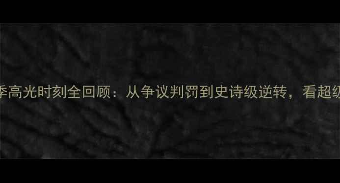 图片 🔥库里绝杀勇士！赛季高光时刻全回顾：从争议判罚到史诗级逆转，看超级巨星如何改写历史🔥