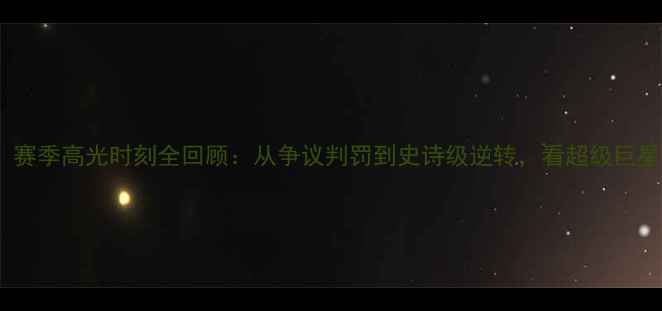 图片 🔥库里绝杀勇士！赛季高光时刻全回顾：从争议判罚到史诗级逆转，看超级巨星如何改写历史🔥1