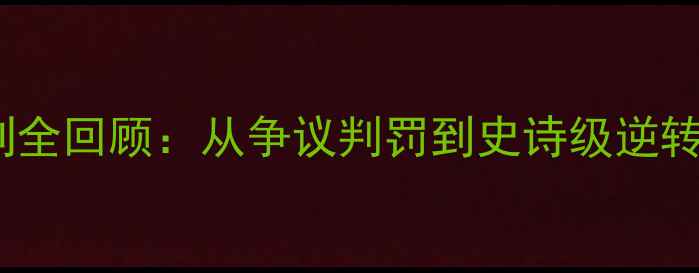 图片 🔥库里绝杀勇士！赛季高光时刻全回顾：从争议判罚到史诗级逆转，看超级巨星如何改写历史🔥2