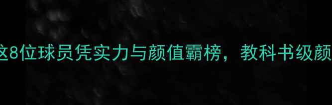 图片 🔥度NBA颜值天花板！这8位球员凭实力与颜值霸榜，教科书级颜值+球技天花板来了！1