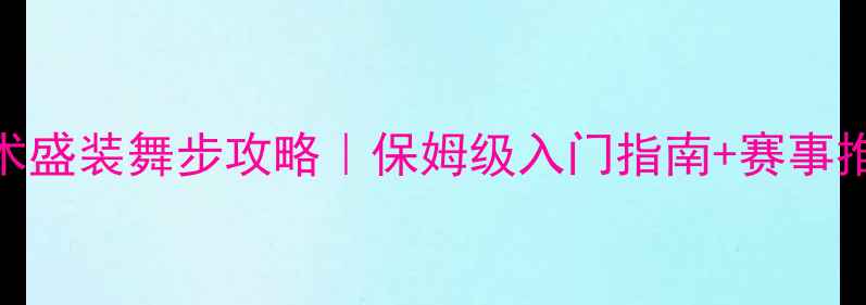 图片 🔥度全网最全马术盛装舞步攻略｜保姆级入门指南+赛事推荐+观赛干货！1