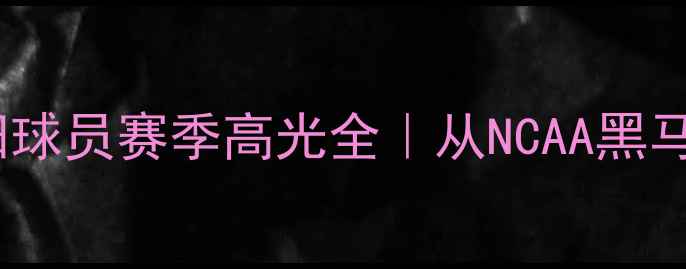 图片 🔥康涅狄格太阳球员赛季高光全｜从NCAA黑马到NBA关注点💥