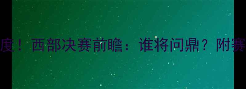 图片 🔥开拓者vs76人高清直播+深度！西部决赛前瞻：谁将问鼎？附赛程时间+球星对比（附投票）