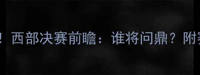 图片 🔥开拓者vs76人高清直播+深度！西部决赛前瞻：谁将问鼎？附赛程时间+球星对比（附投票）1