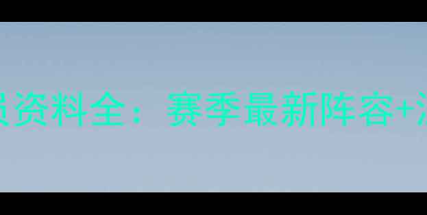 图片 🔥弗拉门戈球员资料全：赛季最新阵容+深度数据盘点✨