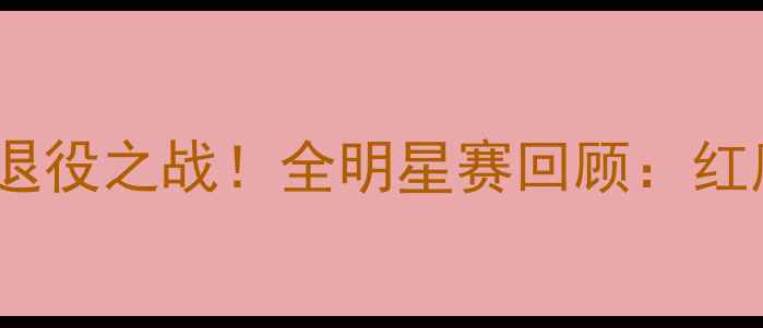 图片 🔥弗格森传奇教练退役之战！全明星赛回顾：红魔王朝最后一舞🔥2