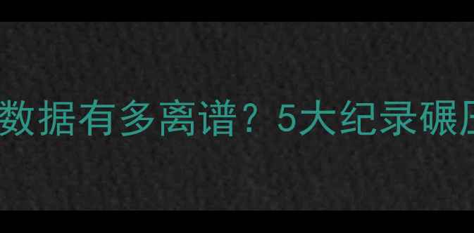 图片 🔥张伯伦NBA数据有多离谱？5大纪录碾压历史！🏀🔥