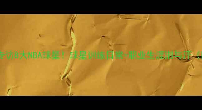 图片 🔥张卫平独家专访8大NBA球星！球星训练日常+职业生涯泪与汗（附训练干货）1