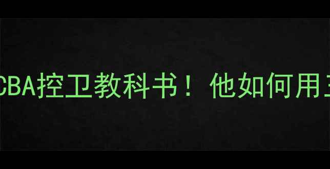 图片 🔥张卫平球员时代全CBA控卫教科书！他如何用三绝杀改写历史？🏀2
