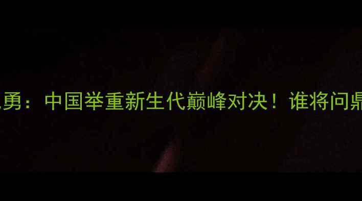 图片 🔥张堃鹏VS代勇：中国举重新生代巅峰对决！谁将问鼎奥运金牌？1