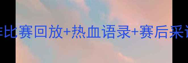 图片 🔥张常宁赛场高光全回顾！女排比赛回放+热血语录+赛后采访，这才是体育迷的DNA动了！1