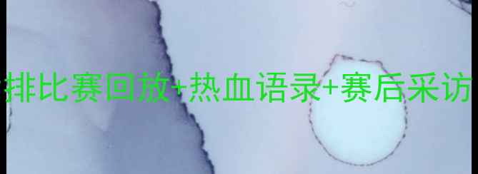 图片 🔥张常宁赛场高光全回顾！女排比赛回放+热血语录+赛后采访，这才是体育迷的DNA动了！2