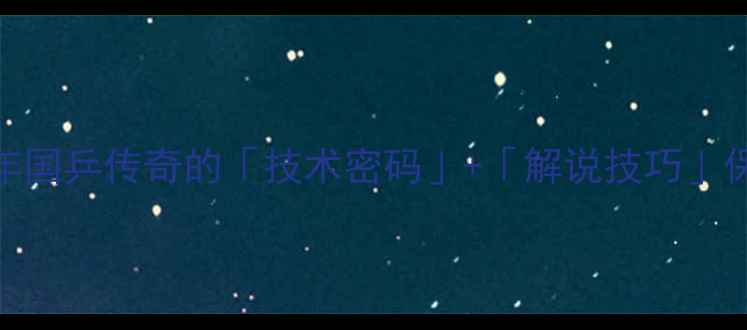 图片 🔥张怡宁乒乓球解说｜20年国乒传奇的「技术密码」+「解说技巧」保姆级教程（附实战案例）