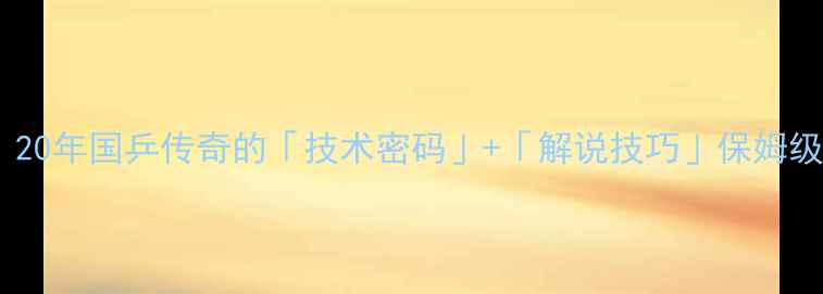 图片 🔥张怡宁乒乓球解说｜20年国乒传奇的「技术密码」+「解说技巧」保姆级教程（附实战案例）1
