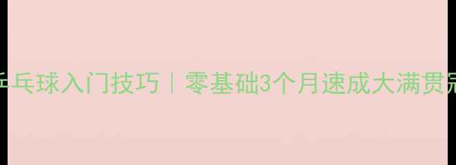 图片 🔥张继科亲授乒乓球入门技巧｜零基础3个月速成大满贯冠军同款训练法
