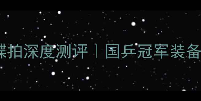 图片 🔥张继科同款蝴蝶拍深度测评｜国乒冠军装备的隐藏玄机🏓️1