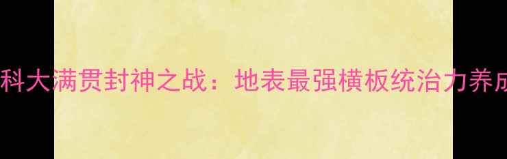 图片 🔥张继科大满贯封神之战：地表最强横板统治力养成史🏆1