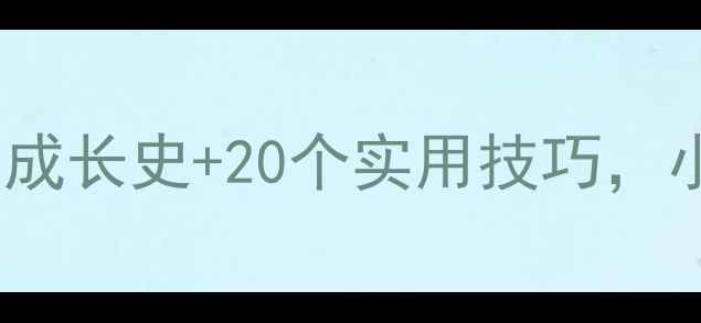 图片 🔥张超乒乓球入门必看！国乒新星成长史+20个实用技巧，小白也能秒变大神（附训练计划）1