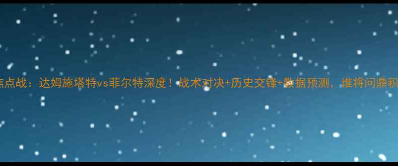 图片 🔥德乙焦点战：达姆施塔特vs菲尔特深度！战术对决+历史交锋+数据预测，谁将问鼎积分榜？1
