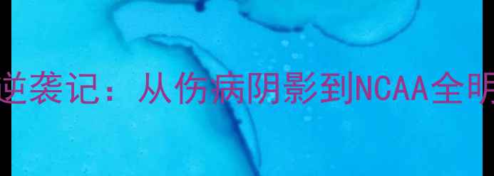 图片 🔥德克萨斯大学球员逆袭记：从伤病阴影到NCAA全明星，硬核训练法则💪