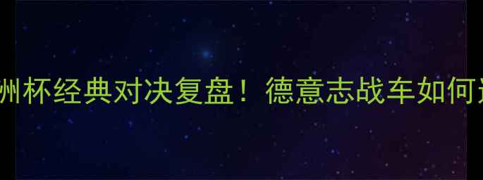 图片 🔥德国4-2瑞典：欧洲杯经典对决复盘！德意志战车如何逆袭夺冠？🇩🇪🇸🇪