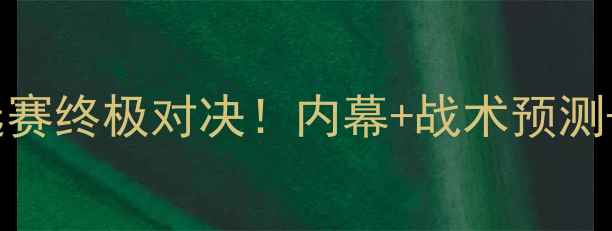 图片 🔥德国vs乌拉圭世界杯预选赛终极对决！内幕+战术预测+球星对决，这场必看！🔥2