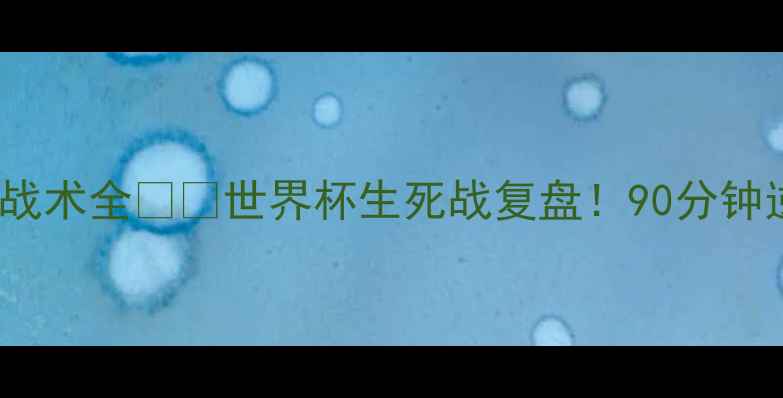 图片 🔥德国vs墨西哥高清直播+战术全⚽️世界杯生死战复盘！90分钟逆转背后的秘密武器大公开