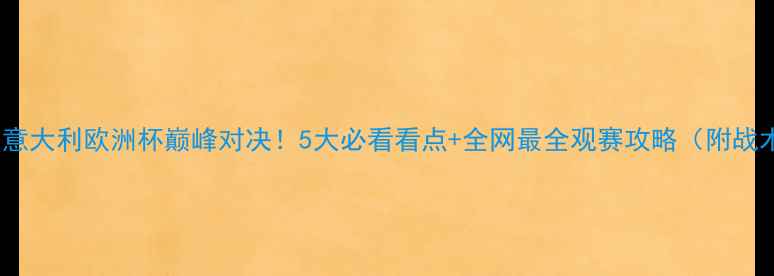图片 🔥德国vs意大利欧洲杯巅峰对决！5大必看看点+全网最全观赛攻略（附战术分析）1