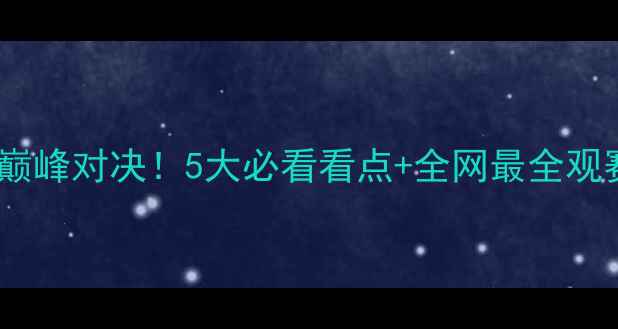 图片 🔥德国vs意大利欧洲杯巅峰对决！5大必看看点+全网最全观赛攻略（附战术分析）2