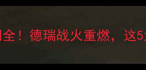 图片 🔥德国vs瑞典比赛时间全！德瑞战火重燃，这5大看点必须提前知道！