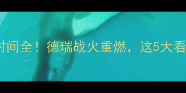图片 🔥德国vs瑞典比赛时间全！德瑞战火重燃，这5大看点必须提前知道！1