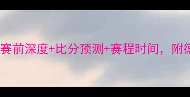 图片 🔥德国vs瑞典终极对决！赛前深度+比分预测+赛程时间，附德国vs瑞典历史交锋数据1
