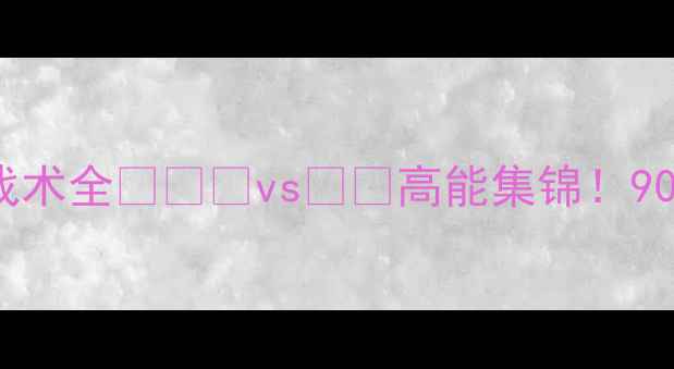 图片 🔥德国vs韩国高清战报+战术全💥🇩🇪vs🇰🇷高能集锦！90分钟逆转绝杀全复盘📽️