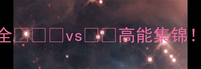 图片 🔥德国vs韩国高清战报+战术全💥🇩🇪vs🇰🇷高能集锦！90分钟逆转绝杀全复盘📽️1