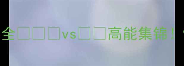 图片 🔥德国vs韩国高清战报+战术全💥🇩🇪vs🇰🇷高能集锦！90分钟逆转绝杀全复盘📽️2