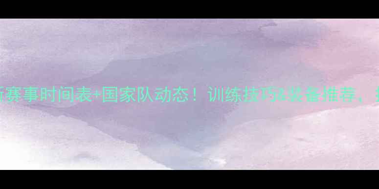 图片 🔥德国乒乓球最新赛事时间表+国家队动态！训练技巧&装备推荐，打球的宝子速存！