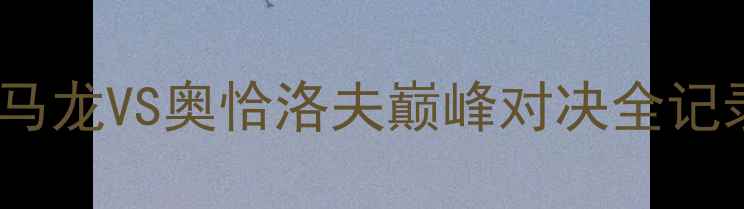 图片 🔥德国乒乓球经典回放！🔥马龙VS奥恰洛夫巅峰对决全记录+战术拆解（附高能片段）