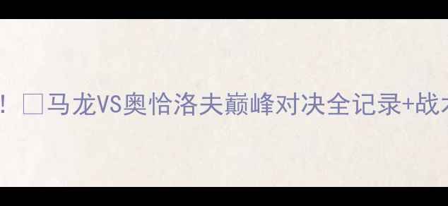 图片 🔥德国乒乓球经典回放！🔥马龙VS奥恰洛夫巅峰对决全记录+战术拆解（附高能片段）1