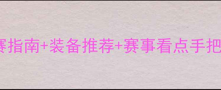 图片 🔥德国乒乓球赛程全！观赛指南+装备推荐+赛事看点手把手教你解锁国乒新战场！1