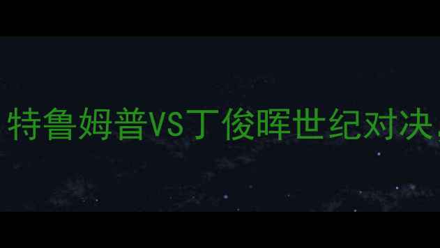图片 🔥德国斯诺克巅峰战！特鲁姆普VS丁俊晖世纪对决，谁将问鼎欧洲杯？🔥