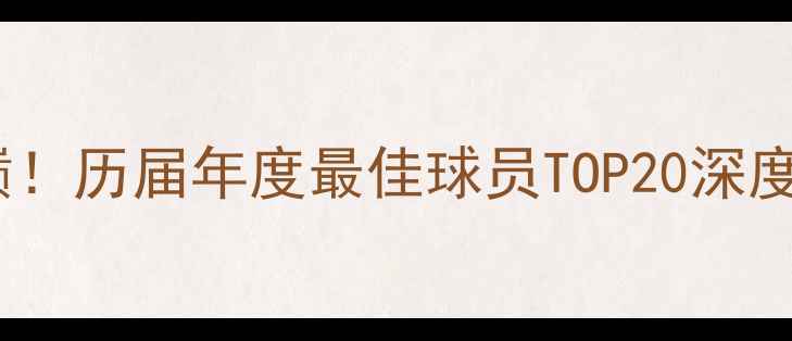 图片 🔥德甲传奇之巅！历届年度最佳球员TOP20深度（数据更新）1